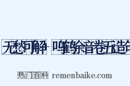 无愁可解+呜鹤余音卷五造句是什么意思的图片